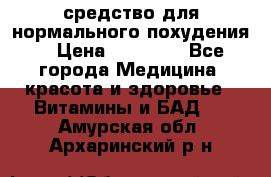 средство для нормального похудения. › Цена ­ 35 000 - Все города Медицина, красота и здоровье » Витамины и БАД   . Амурская обл.,Архаринский р-н